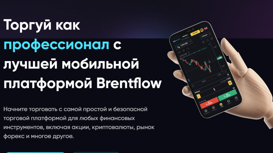 Brentflow — отзывы, как вывести депозит