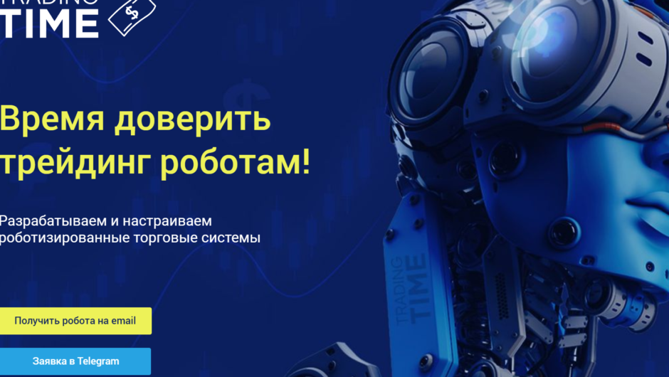 Trading Time — отзывы, как вывести депозит