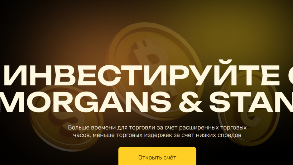 Morgans & Stans — отзывы, как вывести депозит