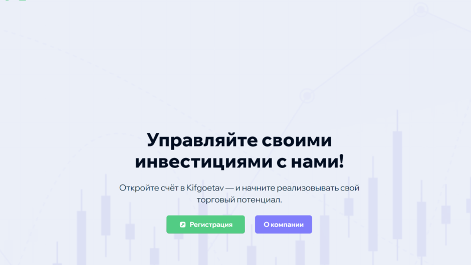 Kifgoetav — отзывы, как вывести депозит