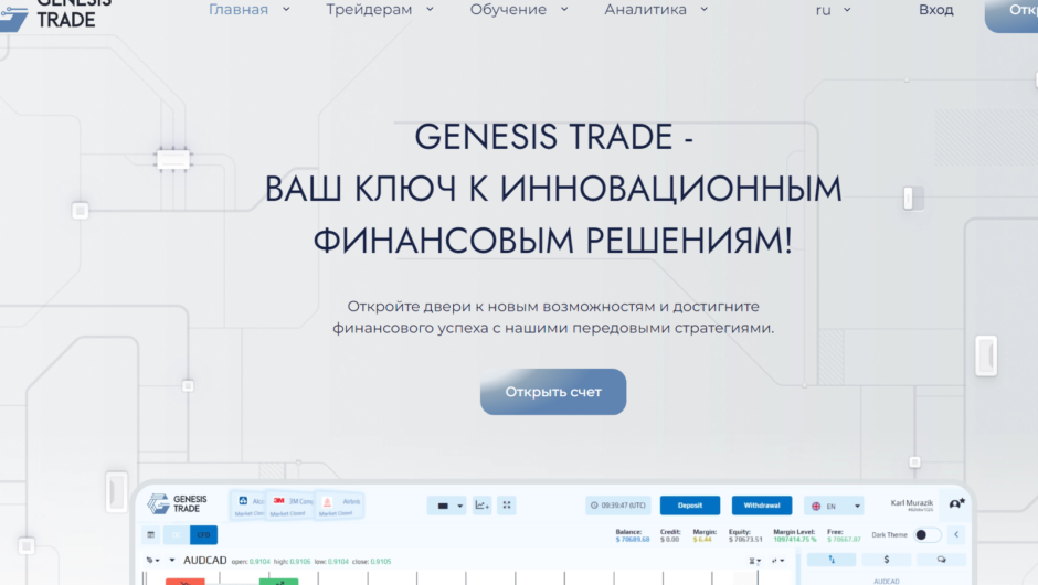 Genesis Trade — отзывы, как вывести депозит