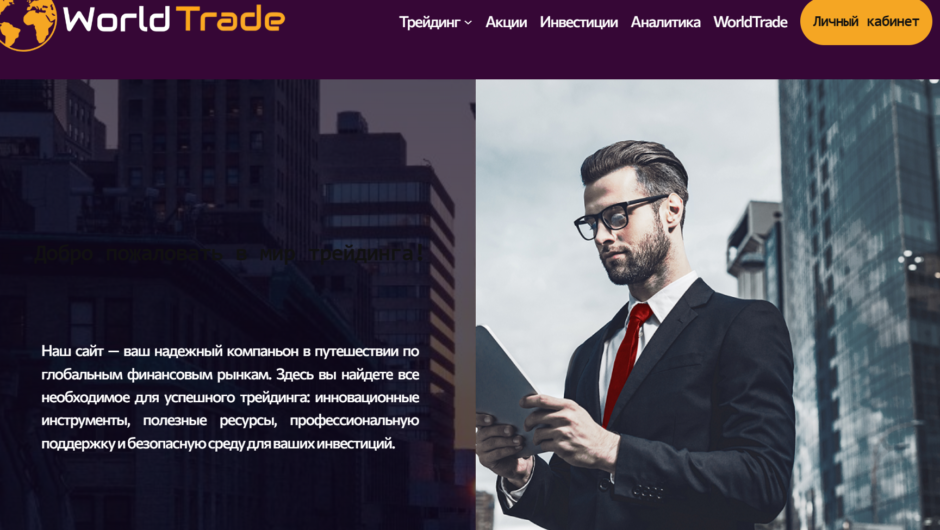 World Trade — отзывы, как вывести депозит