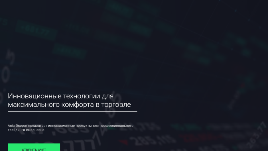 Asia Dragon — отзывы, как вывести депозит