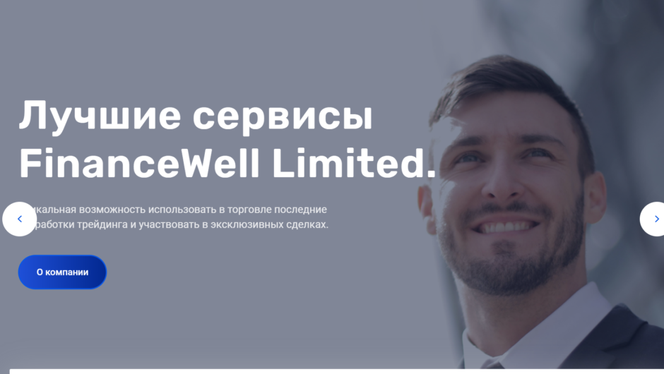 FinanceWell Limited — отзывы, как вывести депозит
