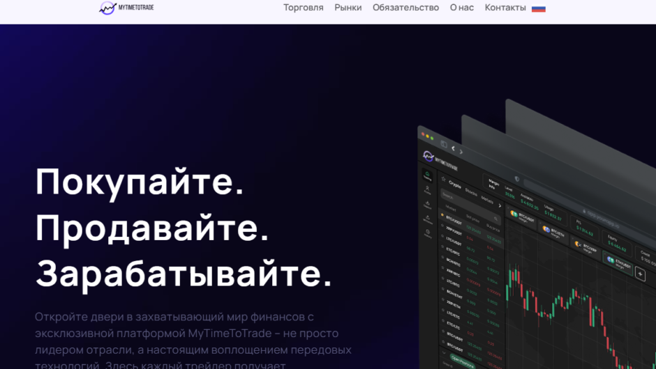 MyTimeToTrade – отзывы, как вернуть деньги