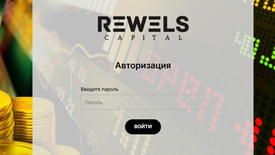 Rewels Capital – отзывы, проблемы с выводом, мошенники